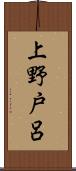 上野戸呂 Scroll