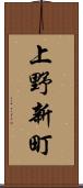 上野新町 Scroll