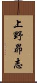 上野昴志 Scroll