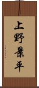 上野景平 Scroll