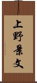 上野景文 Scroll