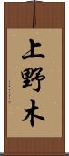 上野木 Scroll