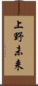 上野未来 Scroll