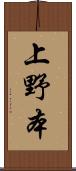 上野本 Scroll