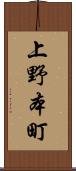 上野本町 Scroll