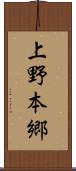 上野本郷 Scroll