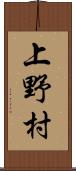 上野村 Scroll
