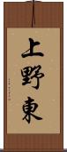 上野東 Scroll