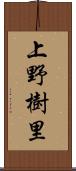 上野樹里 Scroll