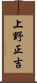 上野正吉 Scroll