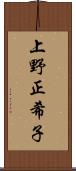 上野正希子 Scroll