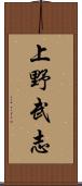上野武志 Scroll