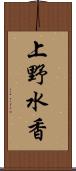 上野水香 Scroll