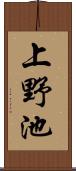 上野池 Scroll