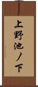 上野池ノ下 Scroll