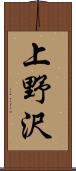 上野沢 Scroll