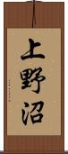上野沼 Scroll