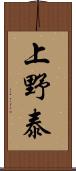 上野泰 Scroll