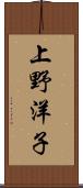 上野洋子 Scroll