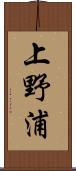 上野浦 Scroll