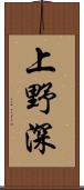 上野深 Scroll