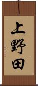 上野田 Scroll