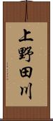 上野田川 Scroll