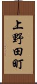 上野田町 Scroll