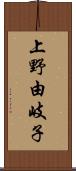 上野由岐子 Scroll