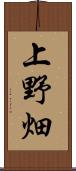 上野畑 Scroll