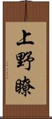 上野瞭 Scroll