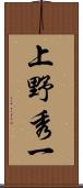 上野秀一 Scroll