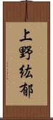 上野紘郁 Scroll