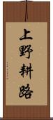 上野耕路 Scroll