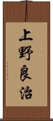 上野良治 Scroll