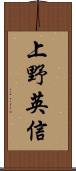 上野英信 Scroll