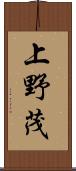 上野茂 Scroll