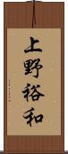 上野裕和 Scroll