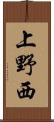 上野西 Scroll