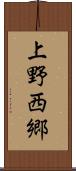 上野西郷 Scroll