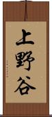 上野谷 Scroll