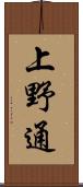 上野通 Scroll