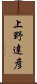 上野達彦 Scroll