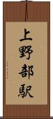 上野部駅 Scroll
