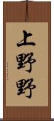 上野野 Scroll