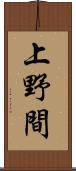 上野間 Scroll