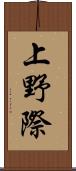 上野際 Scroll