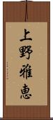 上野雅恵 Scroll
