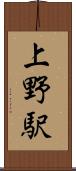 上野駅 Scroll