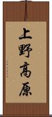 上野高原 Scroll